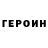 ГЕРОИН белый Jonaz live